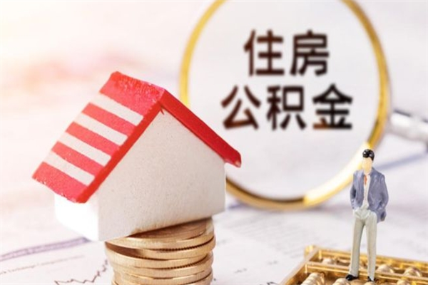 住房公积金代提（住房公积金代提多久到账）